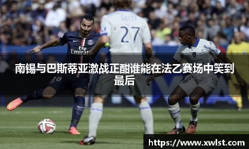 333体育南锡与巴斯蒂亚激战正酣谁能在法乙赛场中笑到最后