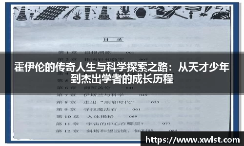 333体育霍伊伦的传奇人生与科学探索之路：从天才少年到杰出学者的成长历程