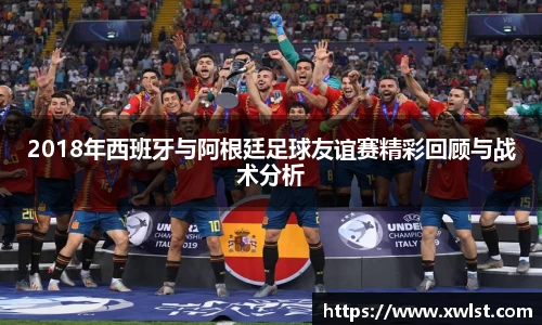 333体育2018年西班牙与阿根廷足球友谊赛精彩回顾与战术分析