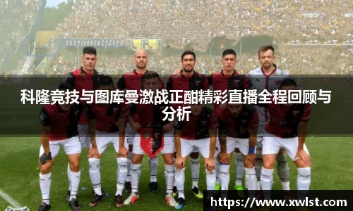 333体育科隆竞技与图库曼激战正酣精彩直播全程回顾与分析