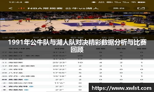 333体育1991年公牛队与湖人队对决精彩数据分析与比赛回顾